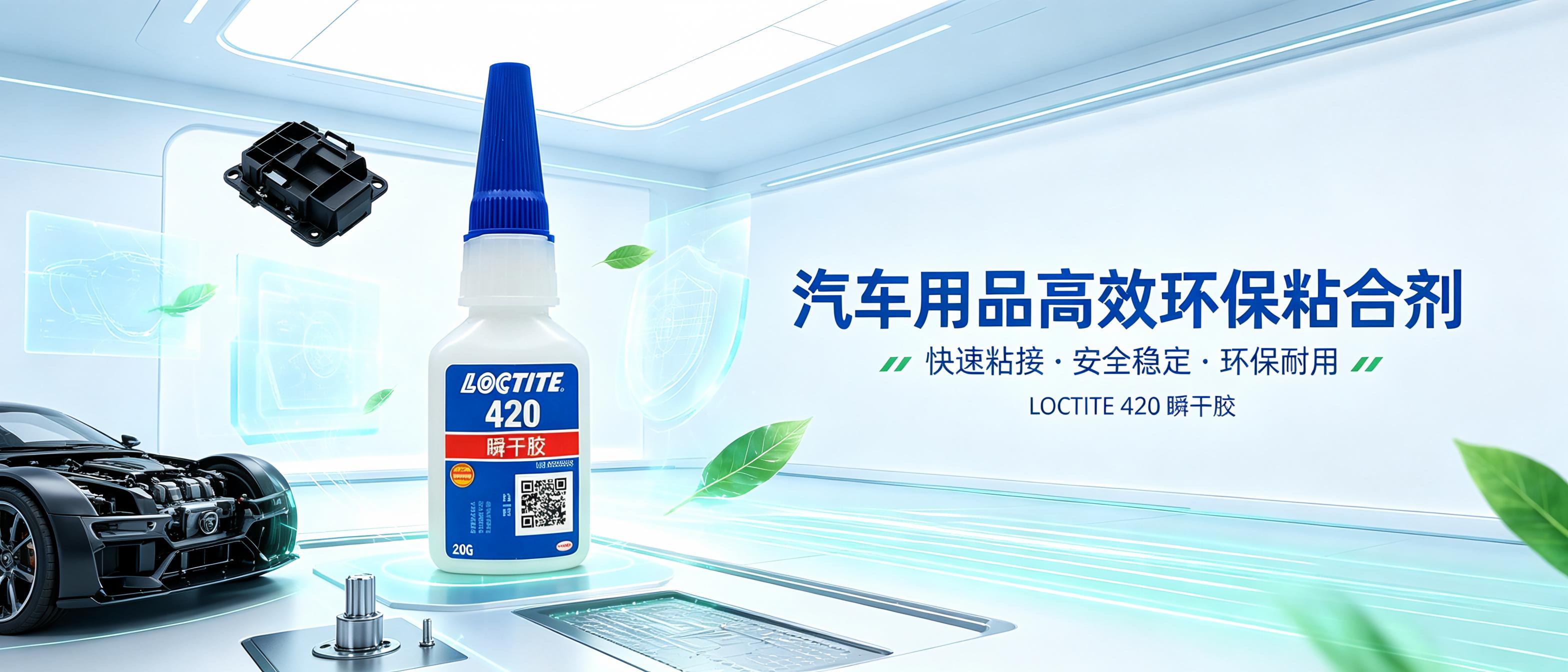 乐泰420瞬干胶 工业胶粘剂解决方案